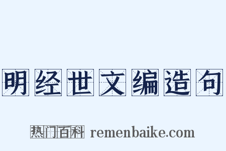 明经世文编造句是什么意思的图片